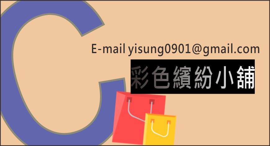 彩色繽紛小舖